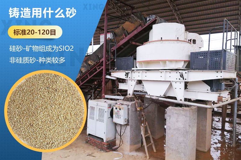 鑄造用什么砂？標準多少目？用哪種設備處理？
