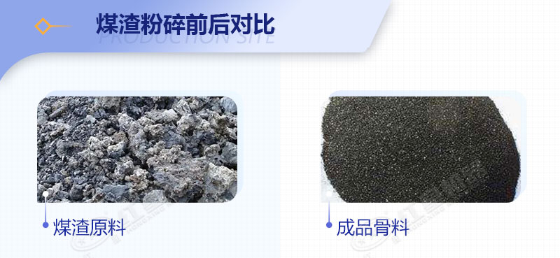 煤渣粉碎前后對(duì)比 煤渣粉碎前后對(duì)比