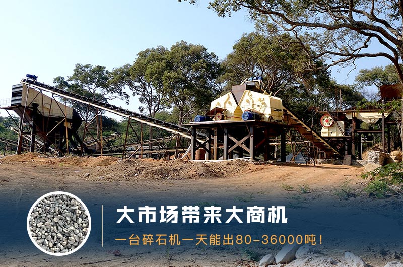 一臺(tái)碎石機(jī)一天能出多少量？多少錢一臺(tái)？