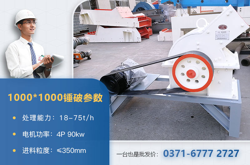 1000×1000錘式破碎機(jī)產(chǎn)量多少？參數(shù)介紹