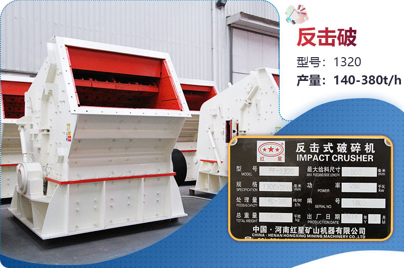 1320反擊破一小時產(chǎn)量多少？配多大電機？附參數(shù)