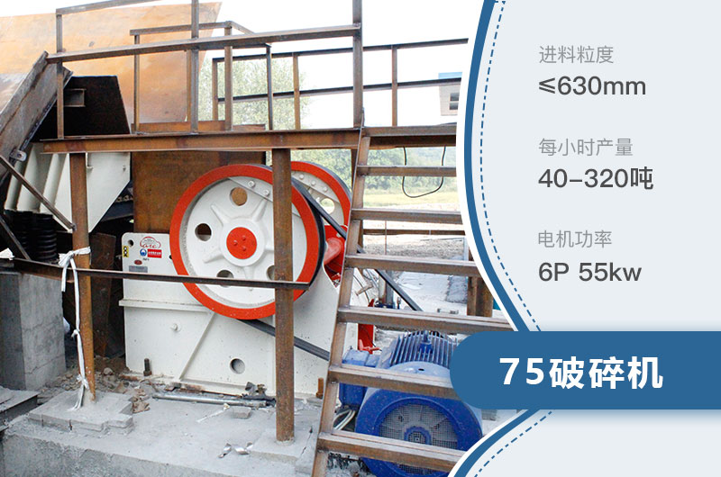 75破碎機每小時產(chǎn)量多少？附參數(shù)及成套設(shè)備