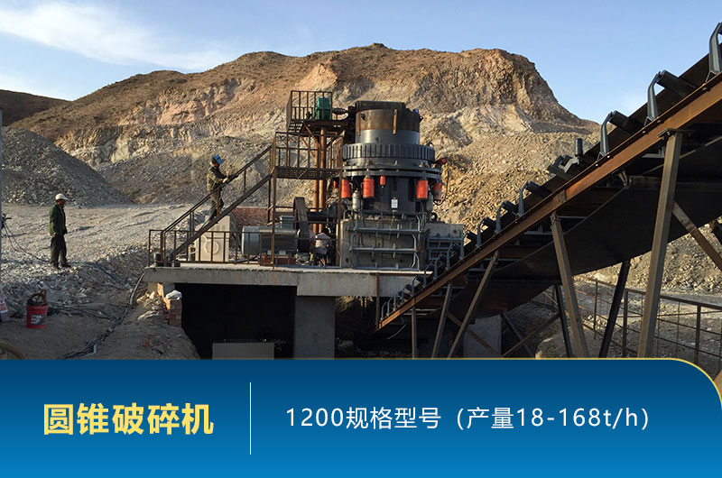 1200圓錐破碎機時產(chǎn)量多少噸？參數(shù)及價格