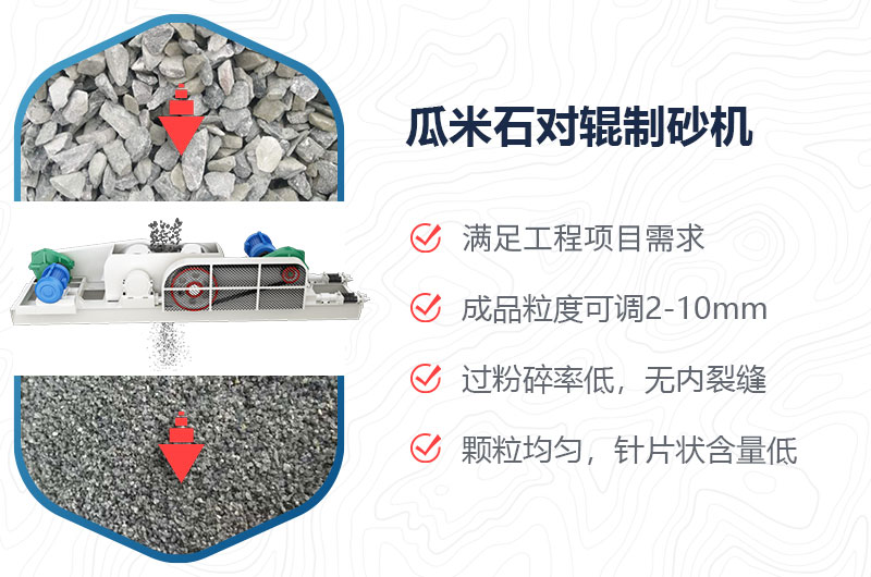 瓜米石對輥制砂機制砂效果好嗎？價格多少？