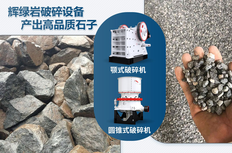 輝綠巖破碎可用的破碎機(jī)有哪些？價(jià)格多少？