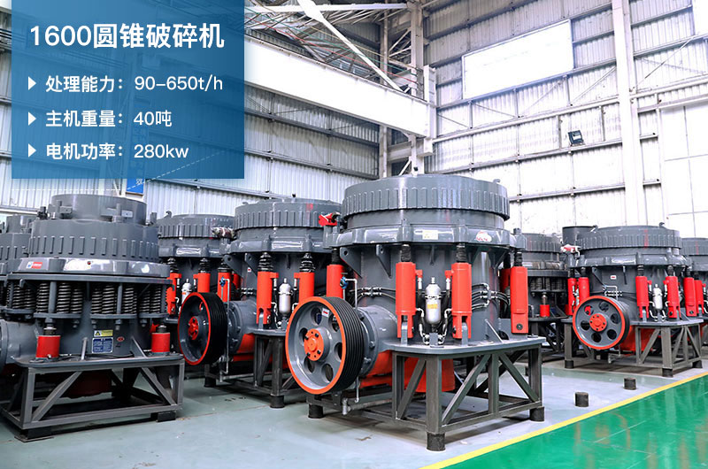 1600圓錐破碎機(jī)時(shí)產(chǎn)量是多少？有多重？附參數(shù)表