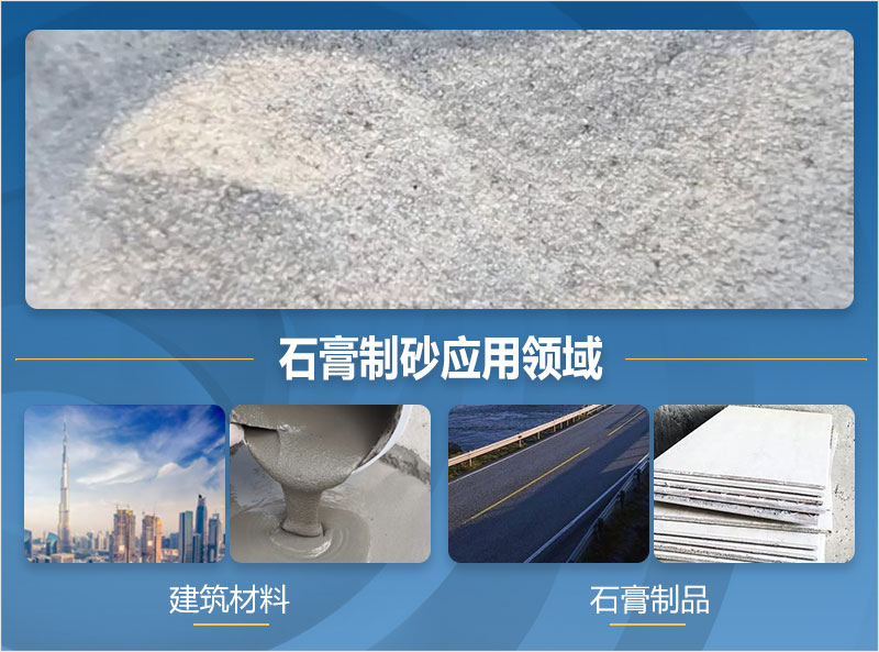 石膏制砂后應(yīng)用領(lǐng)域 石膏制砂后應(yīng)用領(lǐng)域