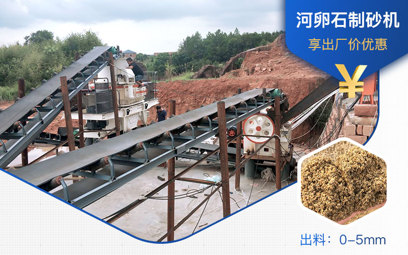 打河卵石那種制砂機(jī)好？一噸河卵石制砂成本多少？