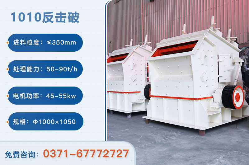 1010反擊破一小時產(chǎn)量多少？配多大電機？附參數(shù)