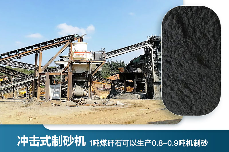 1噸煤矸石可以生產(chǎn)多少噸機(jī)制砂？用什么設(shè)備處理好？