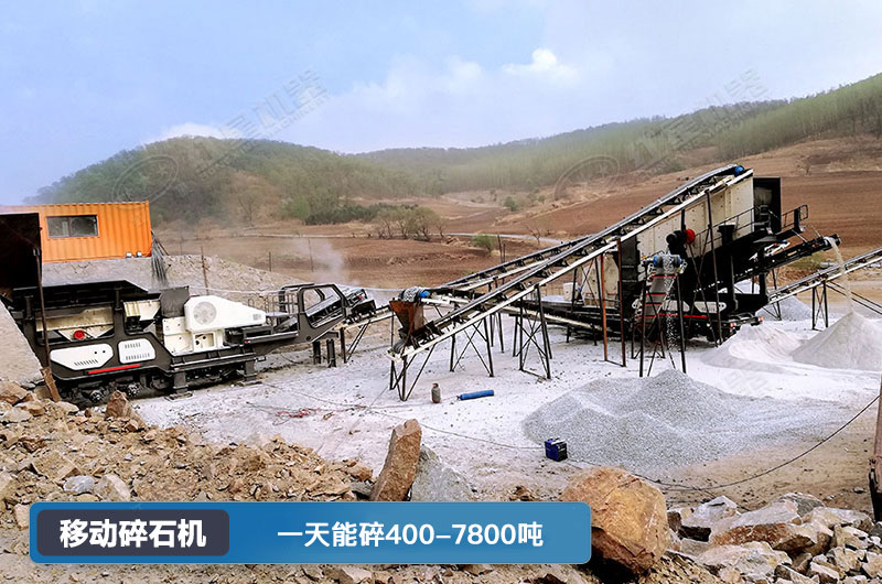 移動(dòng)碎石機(jī)一天能碎多少噸？多少錢一臺(tái)？