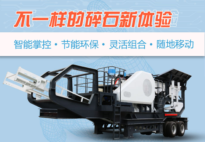 為什么越來越多的人選擇流動碎石機(jī)，看完可算明白了