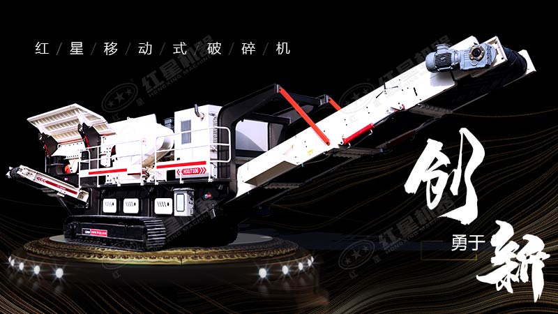 沖破束縛，勇于創(chuàng)新，紅星移動(dòng)式破碎機(jī)帶您領(lǐng)略碎石新體驗(yàn)