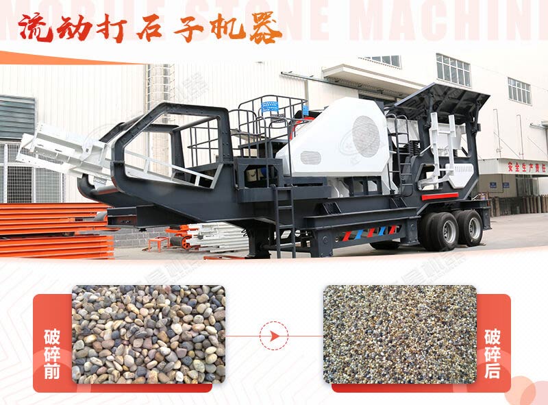 鵝卵石能打石子嗎？用流動打石子機(jī)器妥妥的