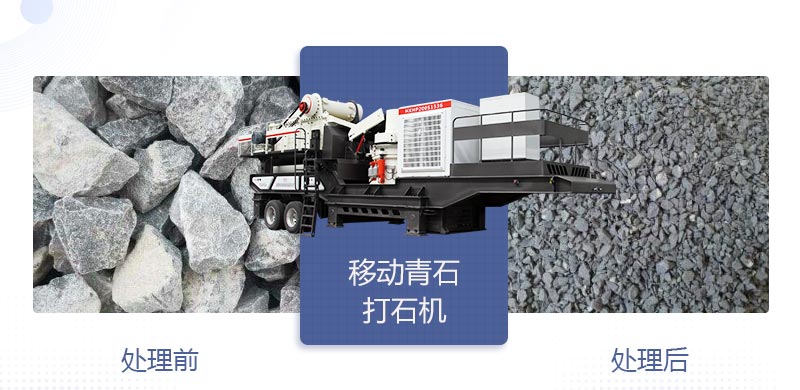 時(shí)產(chǎn)400噸移動(dòng)青石打石機(jī)多少錢，哪個(gè)廠家好？