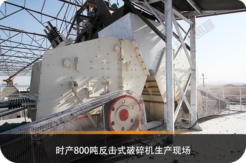 求購(gòu)反擊式破碎機(jī)設(shè)備，推薦哪個(gè)生產(chǎn)廠家