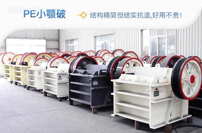 小廠剛起步，用這款PE150×250鄂破機(jī)，價(jià)格不貴且還耐用