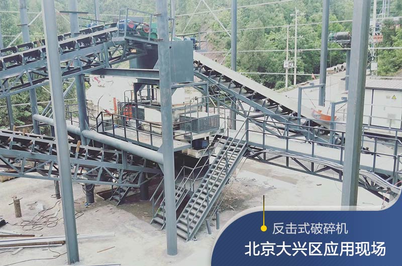 反擊破碎機(jī)適合硬度高的石料嗎？破碎一噸石頭能出多少24石子？