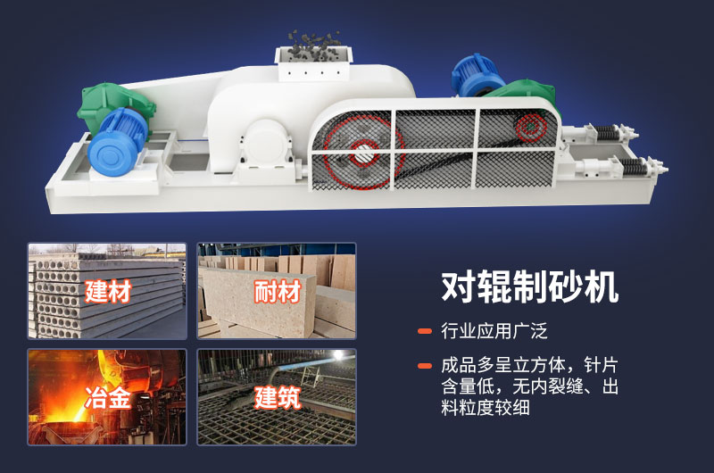 對(duì)輥制砂機(jī)質(zhì)量好，應(yīng)用廣
