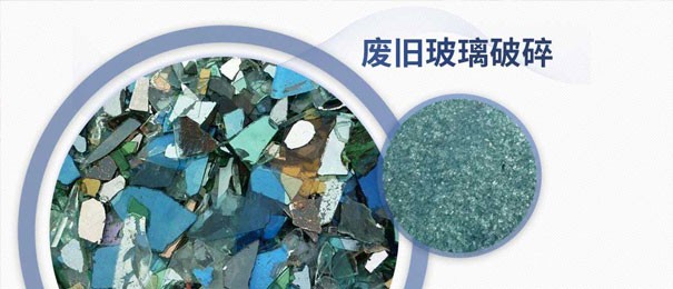 廢舊玻璃粉碎后的利潤有多大？